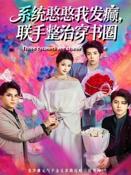 系統(tǒng)憨憨我發(fā)癲，聯(lián)手整治穿書(shū)圈(全集)