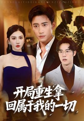 開(kāi)局重生拿回屬于我的一切(全集)
