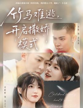 竹馬難逃，開啟撒嬌模式(全集)