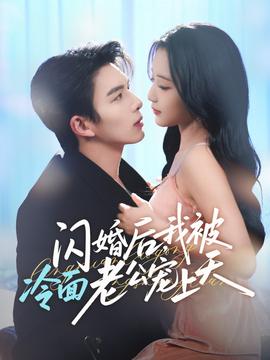 閃婚后，我被冷面老公寵上天(全集)