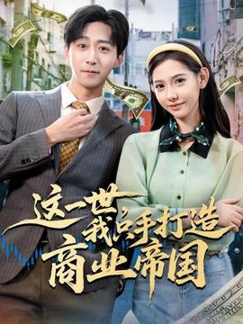 這一世，我只手打造商業(yè)帝國(guó)(全集)