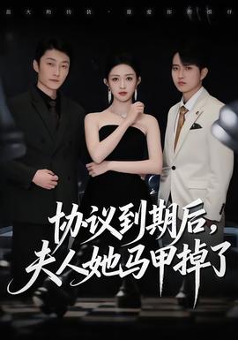 協(xié)議到期后，夫人她馬甲掉了(全集)