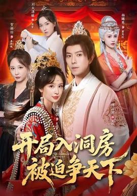 開局入洞房，被迫爭(zhēng)天下(全集)
