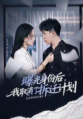 曝光身份后，我取消了拆遷計(jì)劃(全集)