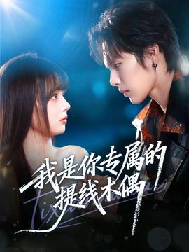 我是你專(zhuān)屬的提線木偶(全集)