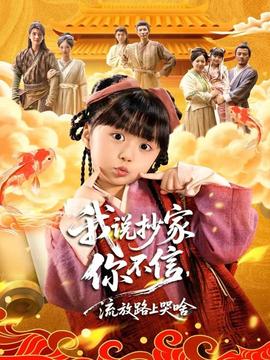 我說(shuō)抄家你不信，流放路上哭啥(全集)