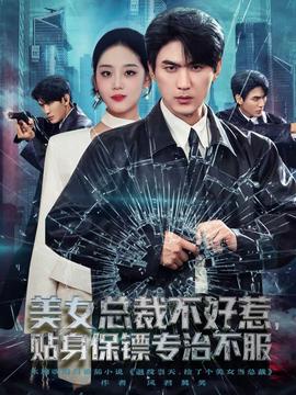 美女總裁不好惹，貼身保鏢專治不服(全集)