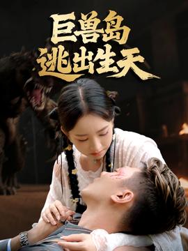 巨獸島逃出生天(全集)