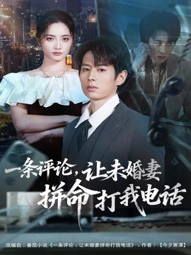 一條評論，讓未婚妻拼命打我電話(全集)