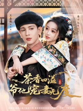茶香四溢，爺他寵妻無度(全集)