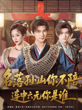 名落孫山你不陪，連中六元你是誰(全集)