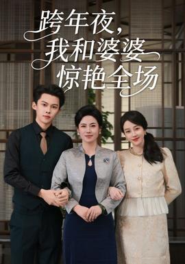跨年夜我和婆婆驚艷全場(chǎng)(全集)