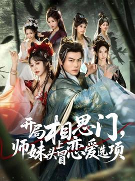 開局相思門，師妹頭上冒戀愛選項(xiàng)(全集)