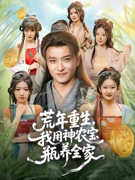 荒年重生，我用神農(nóng)寶瓶養(yǎng)全家(全集)