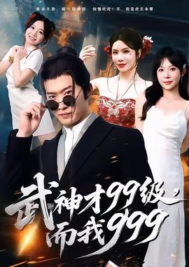 武神才99級(jí)，而我999＆無敵是多么不寂寞(全集)