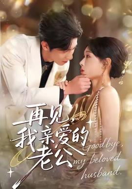 再見(jiàn)，我親愛(ài)的老公(全集)