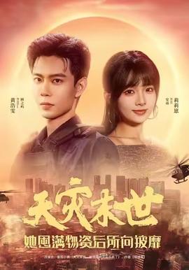 天災(zāi)末世，她屯滿物資后所向披靡(全集)