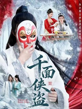 千面?zhèn)b盜(全集)