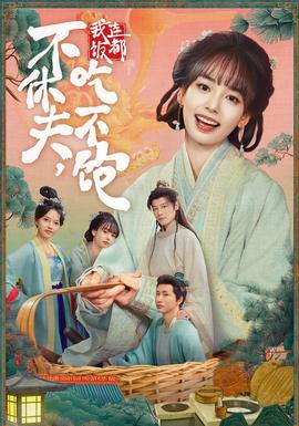 不休夫，我連飯都吃不飽(全集)