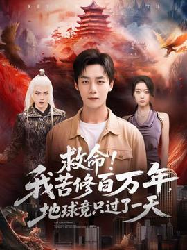 救命！我苦修百萬(wàn)年，地球竟只過(guò)了一天(全集)
