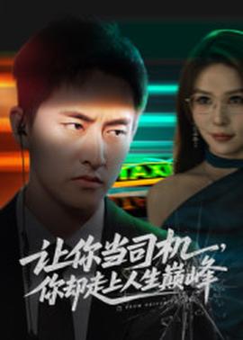 讓你當(dāng)司機(jī)，你卻走上人生巔峰(全集)