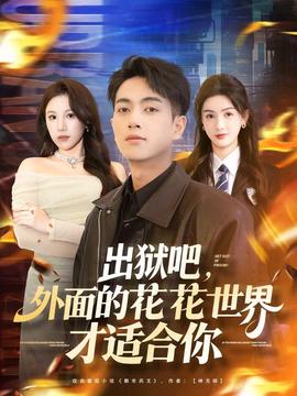 出獄吧，外面的花花世界才適合你(全集)