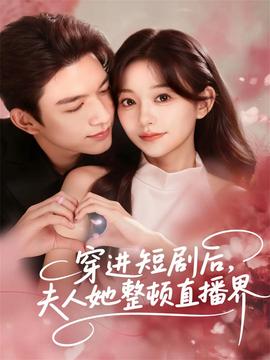 穿進短劇后，夫人她整頓直播界(全集)