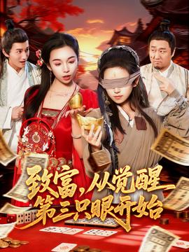 致富，從覺醒第三只眼開始(全集)