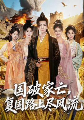 國破家亡，復(fù)國路上盡風(fēng)流(全集)
