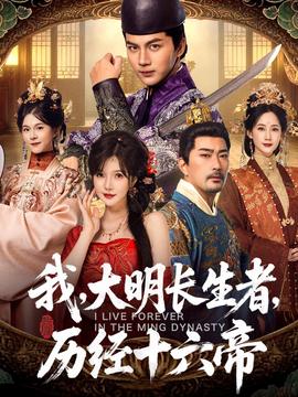 我，大明長生者，歷經(jīng)十六帝(全集)
