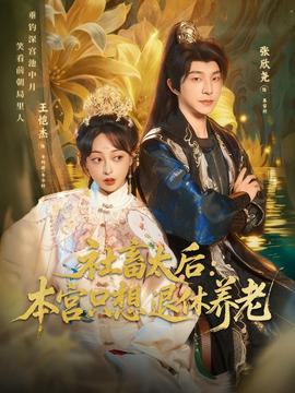 社畜太后：本宮只想退休養(yǎng)老(全集)