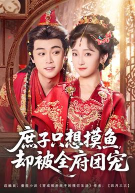 庶子只想摸魚(yú)，卻被全府團(tuán)寵(全集)