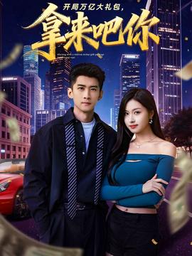 開局萬億大禮包，拿來吧你(全集)