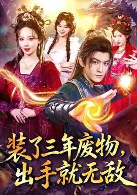 裝了三年廢物，出手就無(wú)敵(全集)