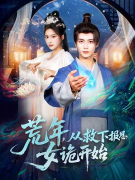 荒年，從救下報(bào)恩女詭開始(全集)