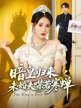 暗皇歸來(lái)，未婚夫噤若寒蟬(全集)