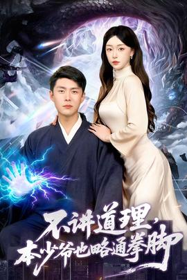 不講道理，本少爺也略通拳腳(全集)