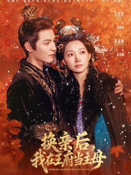 換親后，我在王府當(dāng)主母(全集)