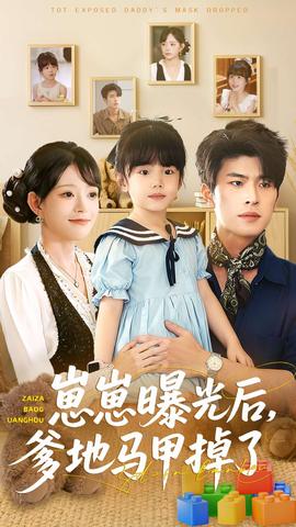 崽崽曝光后，爹地馬甲掉了(全集)