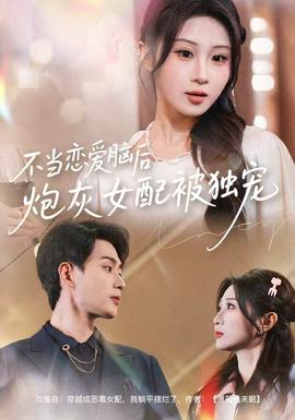 不當(dāng)戀愛腦后，炮灰女配被獨(dú)寵(全集)