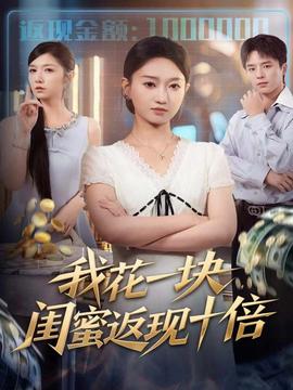 我花一塊，閨蜜返現十倍(全集)
