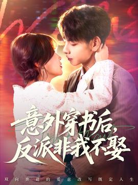 意外穿書后，反派非我不娶(全集)
