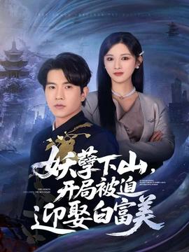 妖孽下山，開局被迫迎娶白富美(全集)