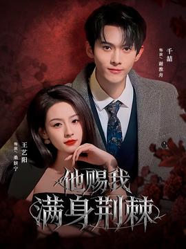 他賜我滿身荊棘(全集)