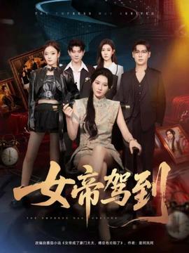 女帝駕到(全集)