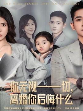 你無視一切，離婚你后悔什么(全集)