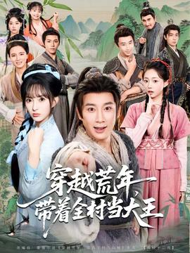 穿越荒年，帶著全村當(dāng)大王(全集)