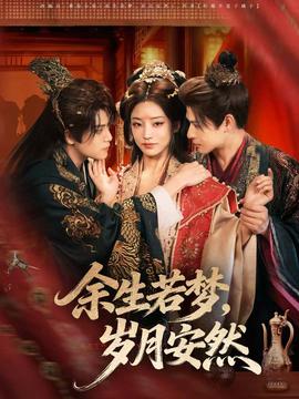 余生若夢，歲月安然(全集)