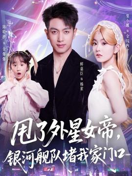 甩了外星女帝，銀河艦隊堵我家門口(全集)