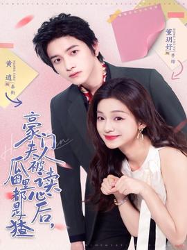 豪門夫人被讀心后，瓜田里都是猹(全集)